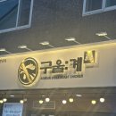 양산맛집추천 모임하기좋은 곳인 닭구이 맛집 구울계 다녀온 후기
