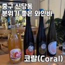 충현공영주차장 | 중구 신당동 | 분위기 좋은 와인바 코랄(Coral)