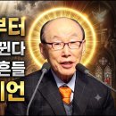 조용기목사 예언】 2027년 한반도에 전 세계를 뒤흔들 거대한 사건이 시작된다? 이미지