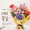꽃집 추천 너의 꽃길, 생일 꽃다발부터 기념일 꽃다발까지 선물받는 사람이 더 감동한 내돈내산 후기