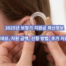 서울보청기.의료기 | 2025년 보청기 지원금 최신정보 (지원 대상, 지원 금액, 신청 방법, 추가 지원 제도)
