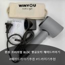 모터박스 | 윈유 프리미엄 BLDC 항공모터 헤어드라이기 후기