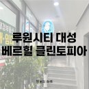루원시티 클린토피아 / 루원시티 세탁소 / 대성베르힐 클린토피아