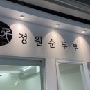 정원순두부