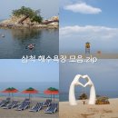 여름 삼척 가볼만한곳 장호항, 맹방해수욕장 등 삼척해수욕장 총정리, 올여름 어디 갈래?