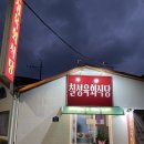 충북 영동 육회 맛집 칠성육회식당 후기!!