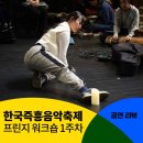 플루트(Ⅰ) | 한국즉흥음악축제 서울돈화문국악당 &lt;프린지 콘서트&gt; 1차 워크숍 후기