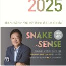 트렌드코리아 2025 SNAKE SENSE + 2024_DRAGON EYES