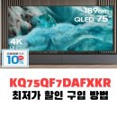 호평할인마트 | 삼성 QLED 1등급 스탠드형 TV KQ75QF7DAFXKR 장점 후기 28% 할인 구입 방법
