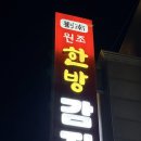 유남원조한방감자탕