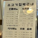 소고기집박군네 - 북구 신기10길 12 | 5.1 노동 뒤에 먹는 [소고기집박군네] 2인세트메뉴 솔직후기