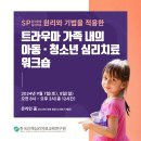 SP(감각운동심리치료) 원리와 기법을 적용한 &#39;트라우마 가족 내의 아동,청소년 심리치료 워크숍 이미지