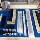 송산칸타빌더센트럴아파트 | 화성 새솔동 송산금강펜테리움센트럴파크 아파트 엘지 시스템에어컨 분해 청소 후기 및 청소 업체[RNW...