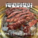 숯향기정육식당 이미지