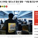 코레일·철도노조 협상 결렬…&#34;내일 출근길 어쩌나&#34; 이미지