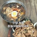 단양IC주유소 | 단양맛집 마늘석갈비막국수 맛있었지만 실망스러웠던 내돈내산 솔직후기