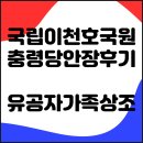 영천의 영웅(애도) | 국립이천호국원 충령당에 모신 국가유공자 장례 후기