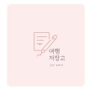 [여행] 동두천 아낌없이 주는 나무 펜션 - 이름대로 아낌없이 주는 글램핑 후기 🎣