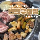 우산빛여울채경로당 | [광산구 우산동 연탄구이집] 광주 하남 삼겹살 원조 고깃집 리뉴얼 오픈 후기👍내 돈 내산 인증💸