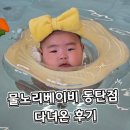 베이비캡쳐 | 물노리베이비 동탄 “여기 왜 이제 알았지?” 4개월 아기 물놀이 대성공 후기