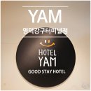 얌(YAM) | [영덕] 해파랑길 숙소 위치가 깡패인 호텔얌 YAM 강구터미널점(19코스, 20코스)