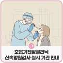 호흡기전담클리닉 신속항원검사 실시 기관 안내 [광주광역시﻿] 이미지