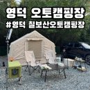 영덕 키즈 애견동반 캠핑장 칠보산오토캠핑장 2박 후기
