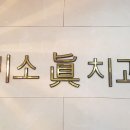 미소진치과의원 이미지