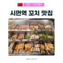 타이베이 시먼딩 현지인 추천 꼬치집 : 지아오탕펑 焦糖楓串燒