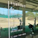 우리골프연습장 | 골프레슨 우리골프연습장 경주 양남면 가격 위치 주소 주차 후기 추천