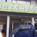 그린오토자동차공업사 이미지