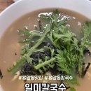 일미칼국수 - 당진시 삽교천3길 10-9 | 청주 용암동 점심 맛집 일미칼국수 곱빼기도 가격 동일 내돈내산 후기