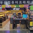 부산컴퓨터프라자 이미지