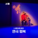 비산동행복문화센터 화장실 | 건대 데이트 연극 추천 나루아트센터 주차장 연극 행복 관람 후기 줄거리