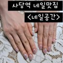 서울 동작구 사당동 사당역 네일맛집 네일아트잘하는곳 네일공간 추천
