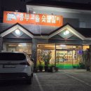 흥부고을숯불갈비 이미지