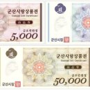 군산사랑상품권 1천억원 특판...할인율 10% 이미지