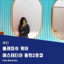 개이쁨 | 동탄피부샵 :: 에스테티아 동탄2호점에서 블래미쉬케어