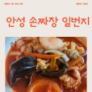손짜장일번지 | 안성 맛집 추천, 손짜장일번지 해물짬뽕 솔직 후기