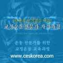[9월29일 수업사진] 34차 교정운동전문가 자격과정 / [서울][부산] 이미지