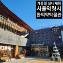 한국아이티진흥(주) | 서울 겨울 실내 데이트, 아이랑 가기 좋은 서울약령시 한의약박물관 체험 후기 (족욕, 경동시장 코스)