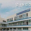안나노인건강센터 이미지