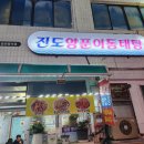 진도양푼이동태탕 이미지