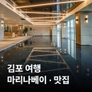 한성교회 | [경기/김포] 마리나베이 호캉스 | 서울 근교 수영장 호텔, 한성치킨 포장, 쌀국수 맛집 꾸아 (내돈내산)