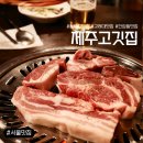 안암역 | [서울/성북구] 고려대 맛집 제주고깃집 | 안암역 근고기 돔베고기 만족 후기 !!