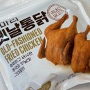 최고옛날통닭 | 9,900원 가성비 최고! 바삭하고 촉촉한 두마리통닭, 추억의 옛날통닭 후기
