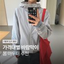 민트윈드기타교습소 | [패션] 봄 바람막이 추천 | 가성비 좋은 컬러 바람막이 모음