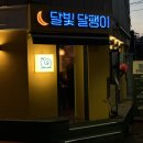 달빛달팽이 이미지