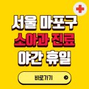 서강한화오벨리스크스위트 상가 | 서울 마포구 야간 소아과 진료병원 찾기 | 24시 일요일 주말 연휴 응급진료 추천 잘하는 곳