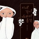 달달총각